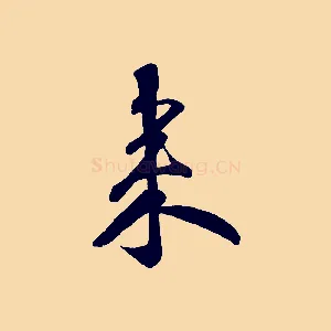 來
