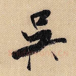 吴