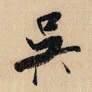 吴