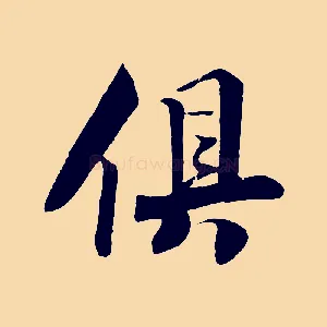 俱