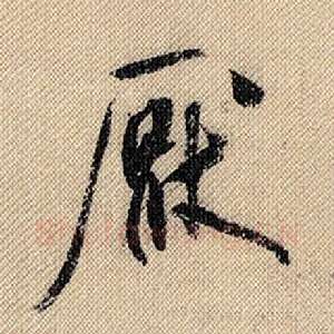 厌