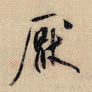 厌