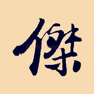 傑