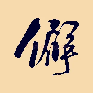 僻