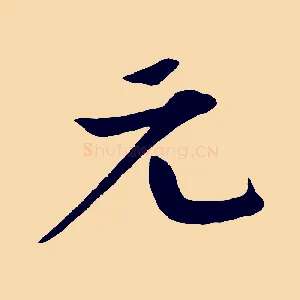 元