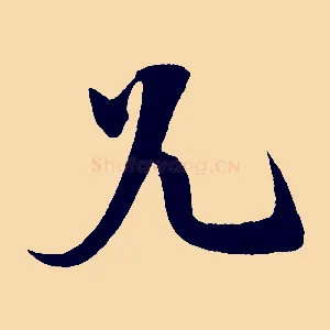 兄