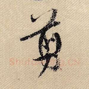 剪
