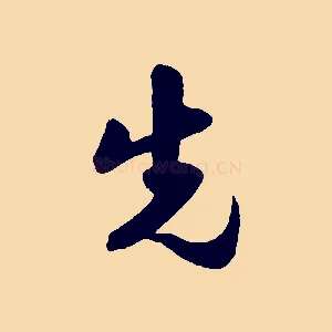 先