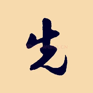 先