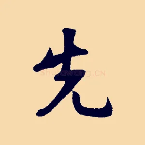 先