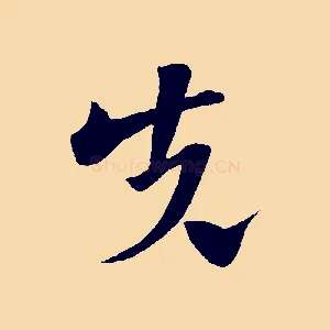 先