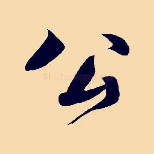 公