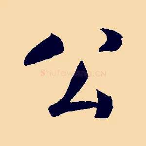公