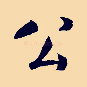 公