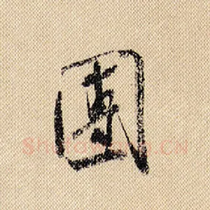 团