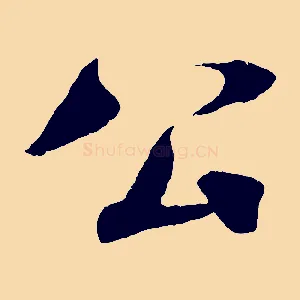 公