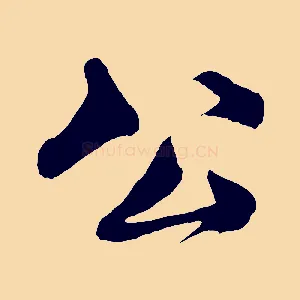 公