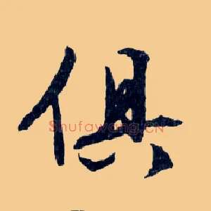 俱