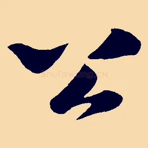 公