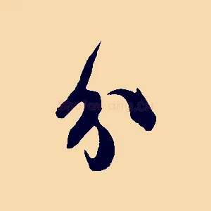 分