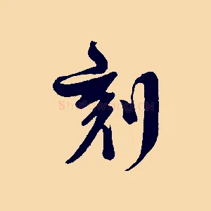 刻