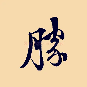 勝
