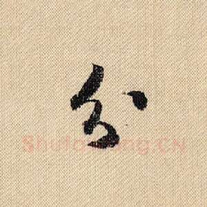 分