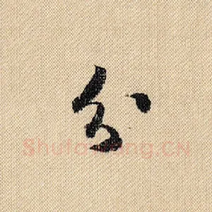 分