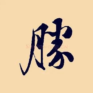 勝