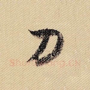 刀