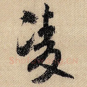 凌