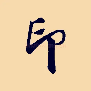 印