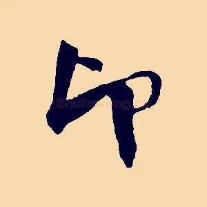 印