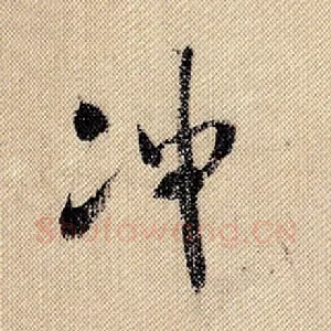 冲