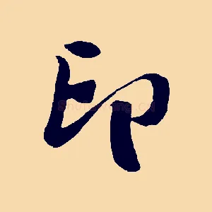 印