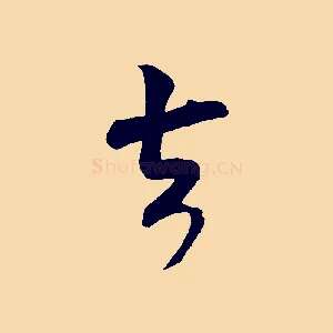 去