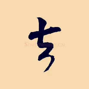 去