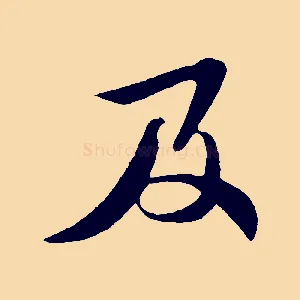 及