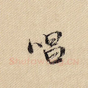 唱