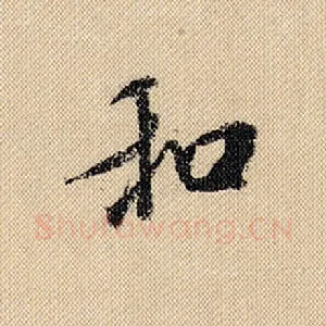 和