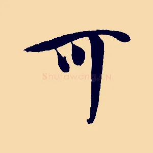 可