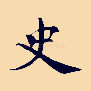 史