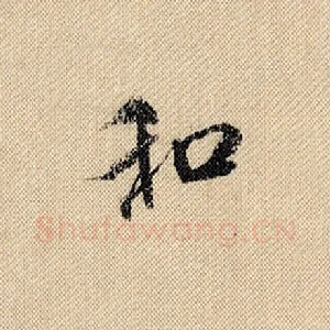 和