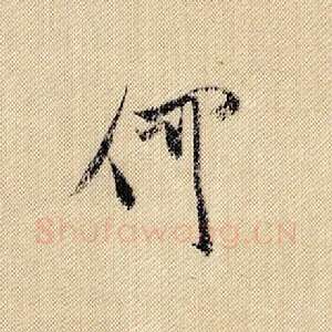 何