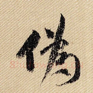 伪