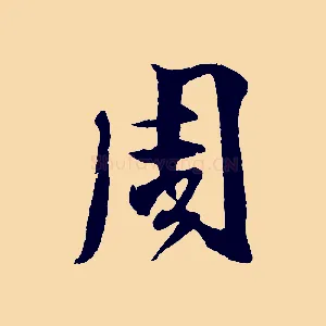 周
