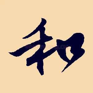 和