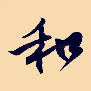 和
