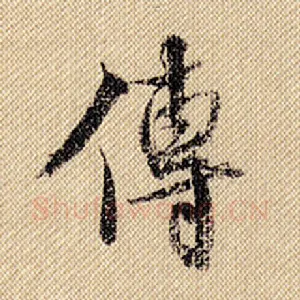 传
