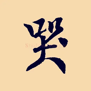 哭